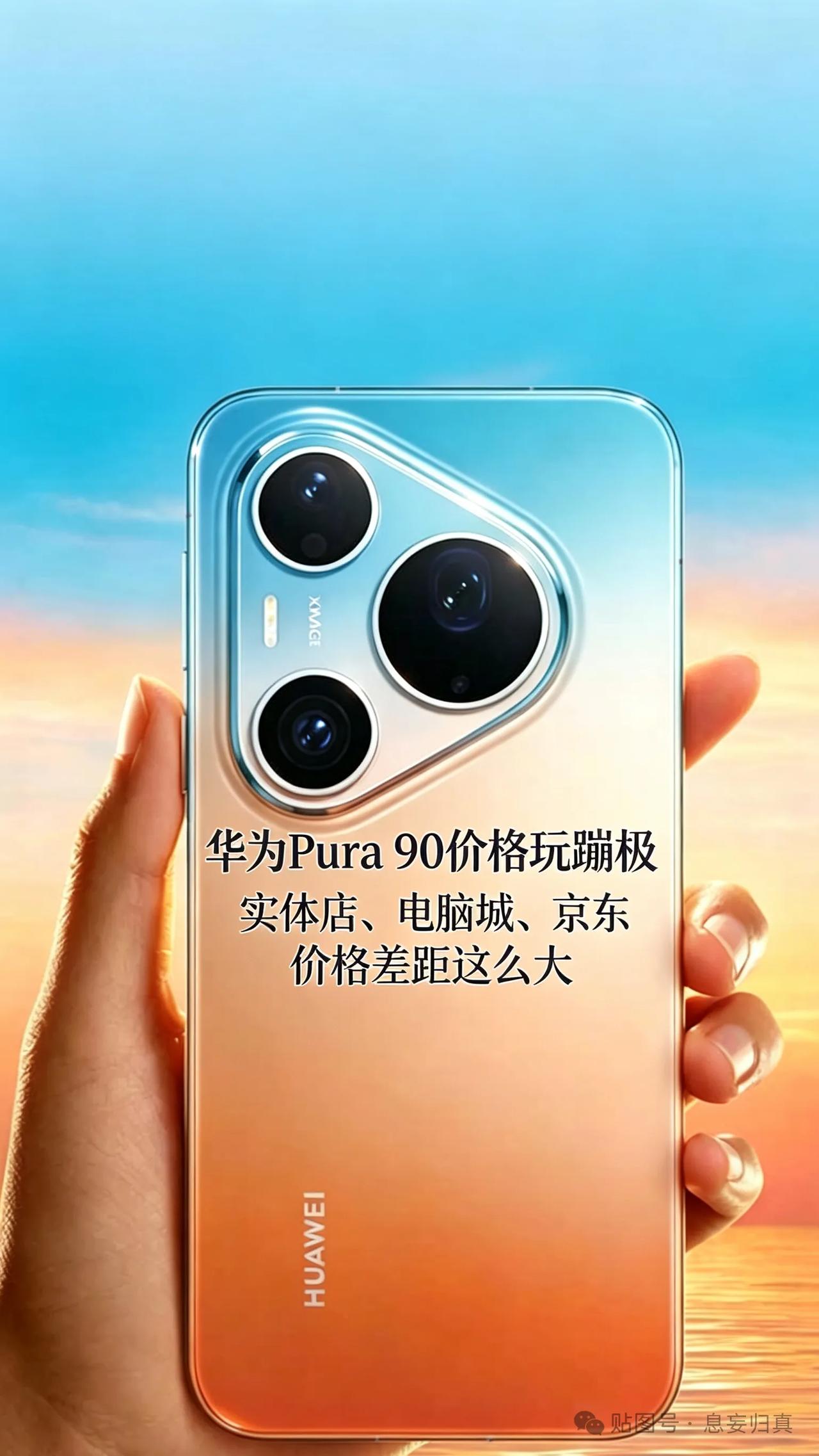 华为Pura90价格玩蹦极，该信谁？想买一个华为手机Pura90Pro