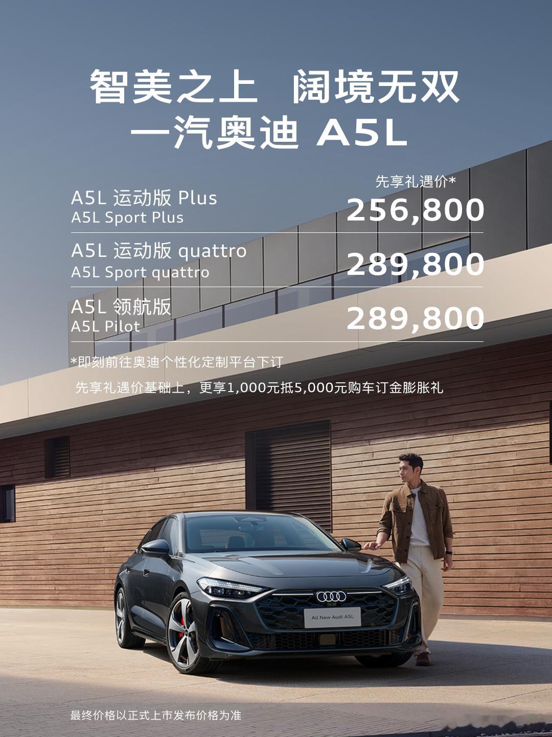一汽奥迪A5L预售价终于公布，起售价25.68万，刚好比上汽奥迪低了3