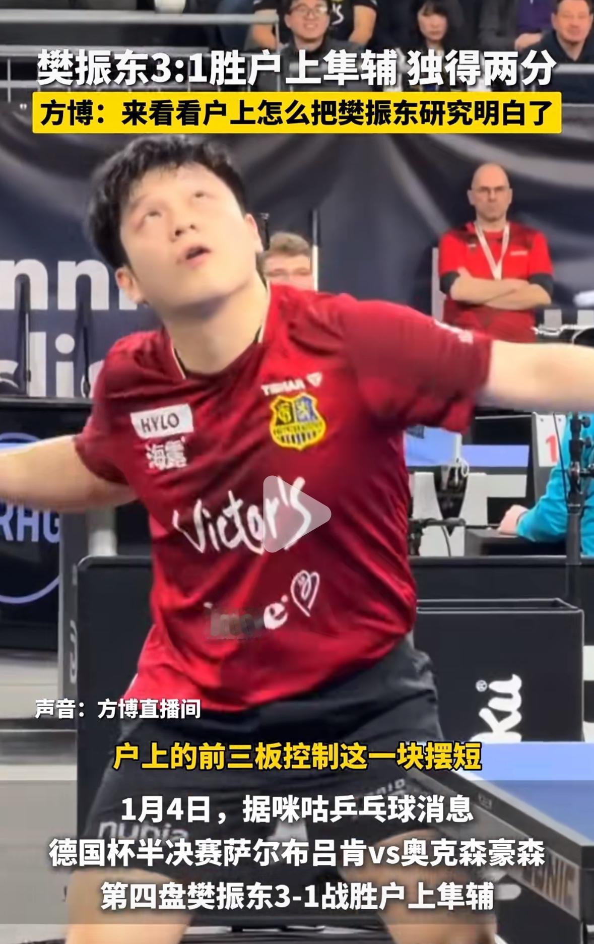 樊振东3:1户上隼辅——方博：户上把樊振东研究明白了也打不过！要靠研究这一块，