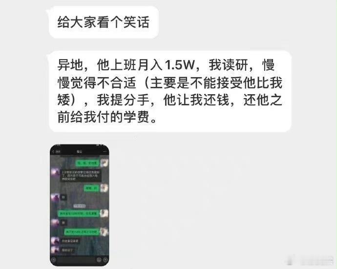 给大家看个笑话，异地男友上班月1.5W，我读研，因为觉得不合适提了分手，他竟然让