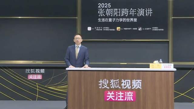 2025跨年演讲谁最硬核, 讲量子力学的张朝阳“赢麻了”