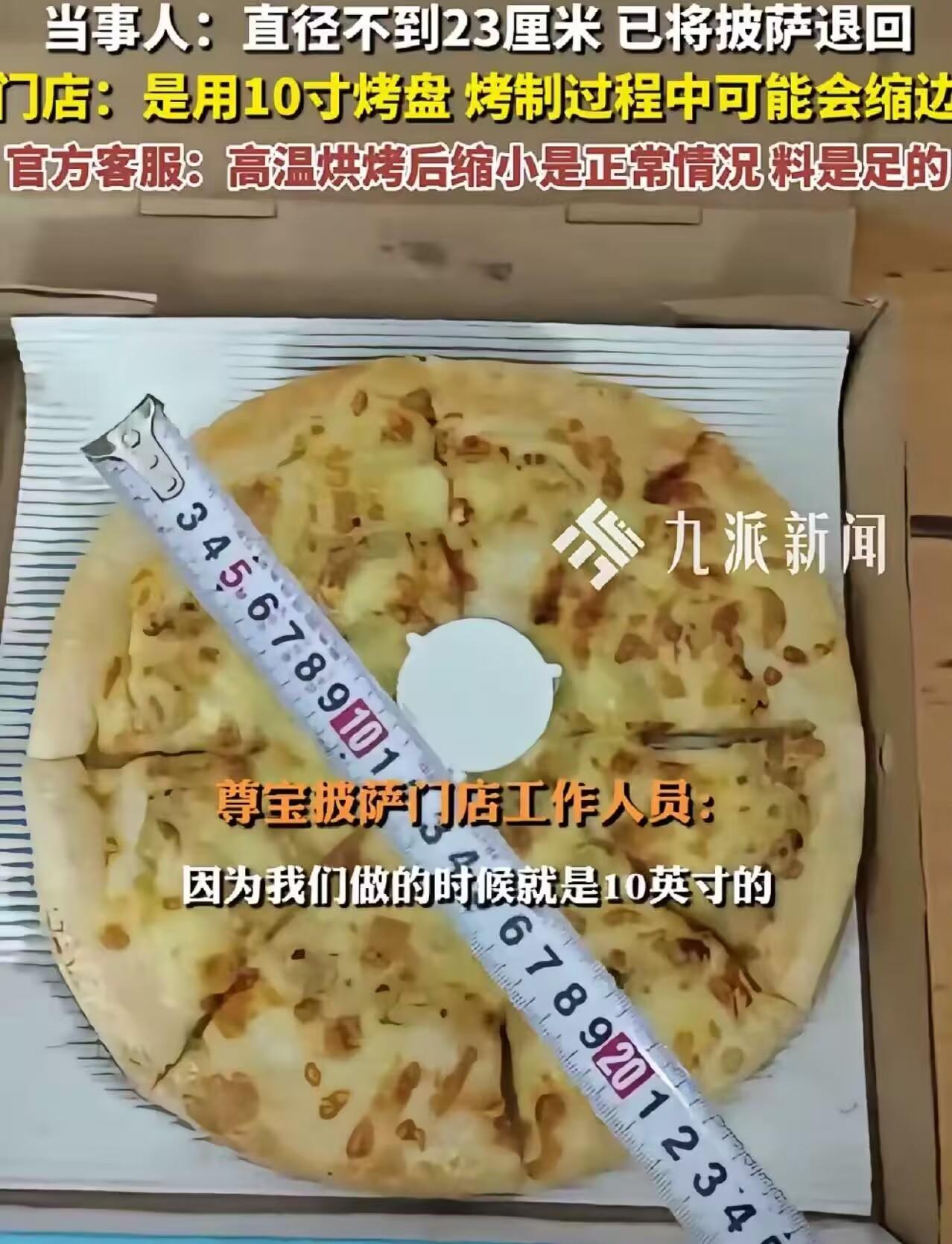 “终于有人较真了！”男子在尊宝披萨购买了10寸的榴莲披萨，收到后用尺子量了一下发