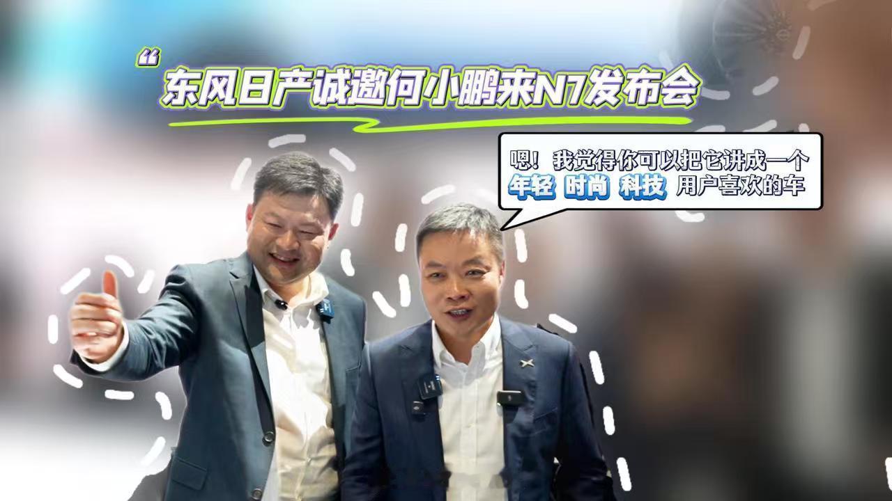 上海车展潮这看当雷军坐上，哦不，当何小鹏坐上日产N7的时候，他一定能找到似曾相