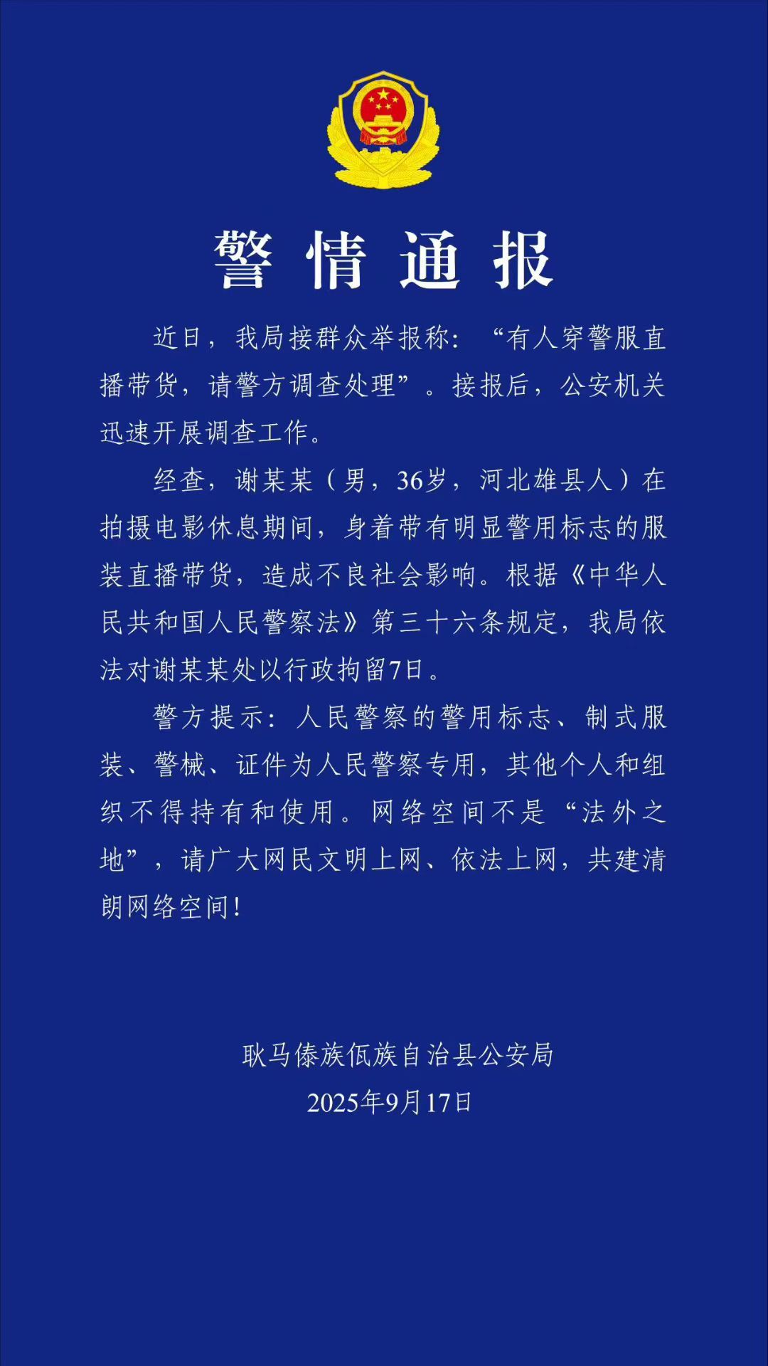 谢孟伟嘎子因穿警服直播被拘留7日这人卖假酒、卖山寨机、穿警服直播，早就该封了，