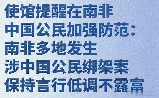 蓝战非称被绑架其实早就有预警了，南非安全度不高，而且针对中国人。祖国妈妈让你不要