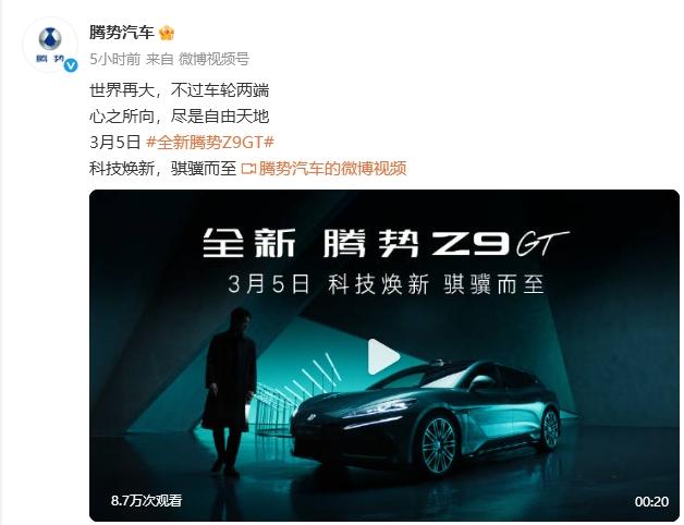 Z9GT今日，腾势汽车官宣，全新腾势Z9GT将于3月5日举办科技焕新