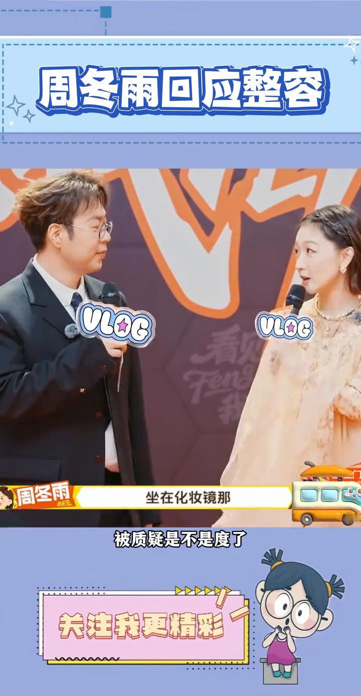 周冬雨回应整容。周冬雨首次回应整容争议，网友一直觉得周冬雨的眼睛突然变大，被质