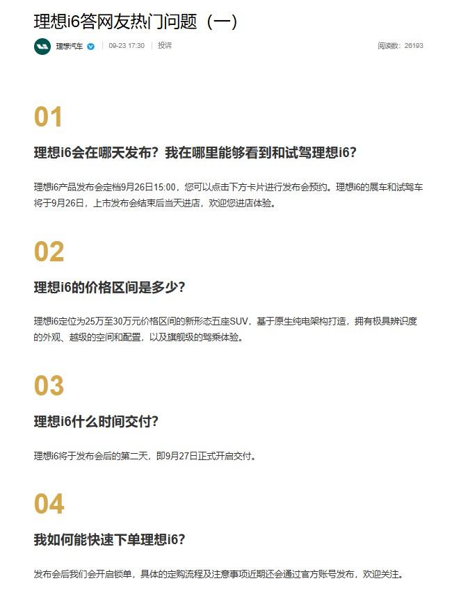 理想汽车官方发布了关于理想i6的第一期答网友问。总结下要点：-9月26日15