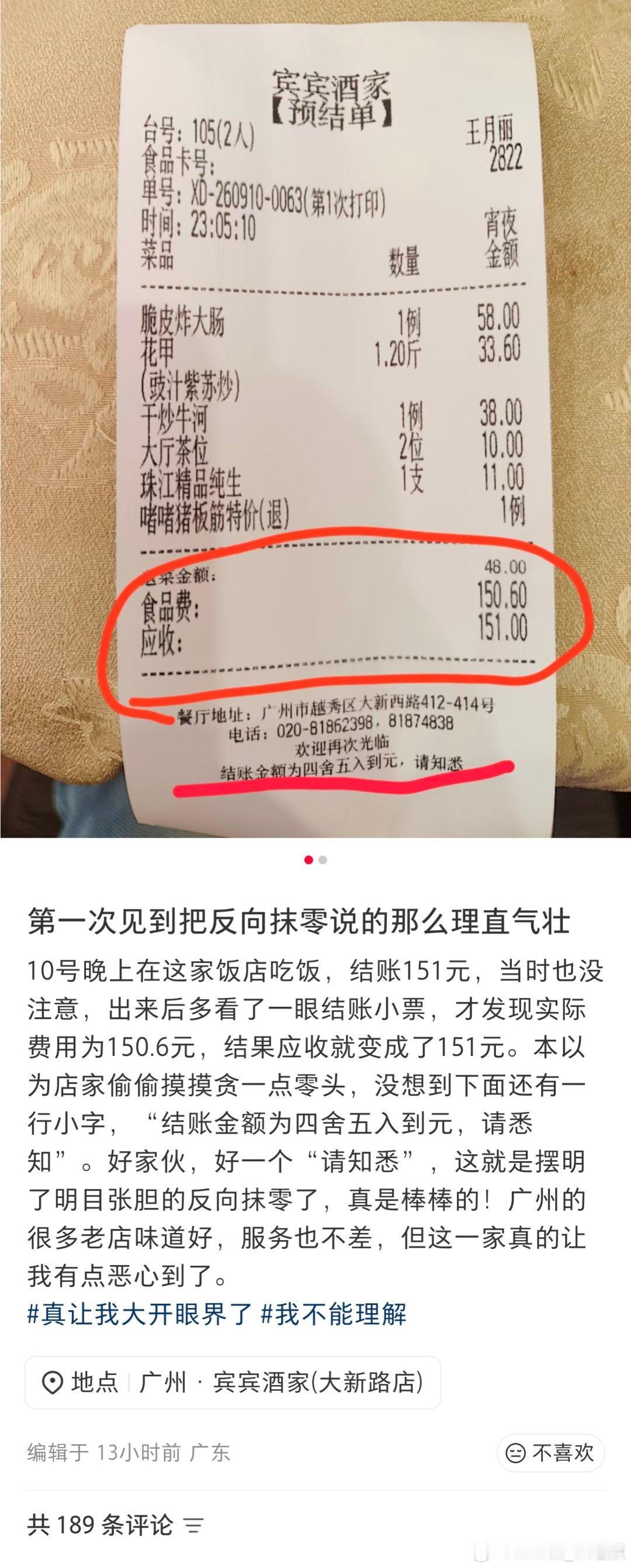 广州越秀区一餐厅(宾宾酒家）反向抹零​​​