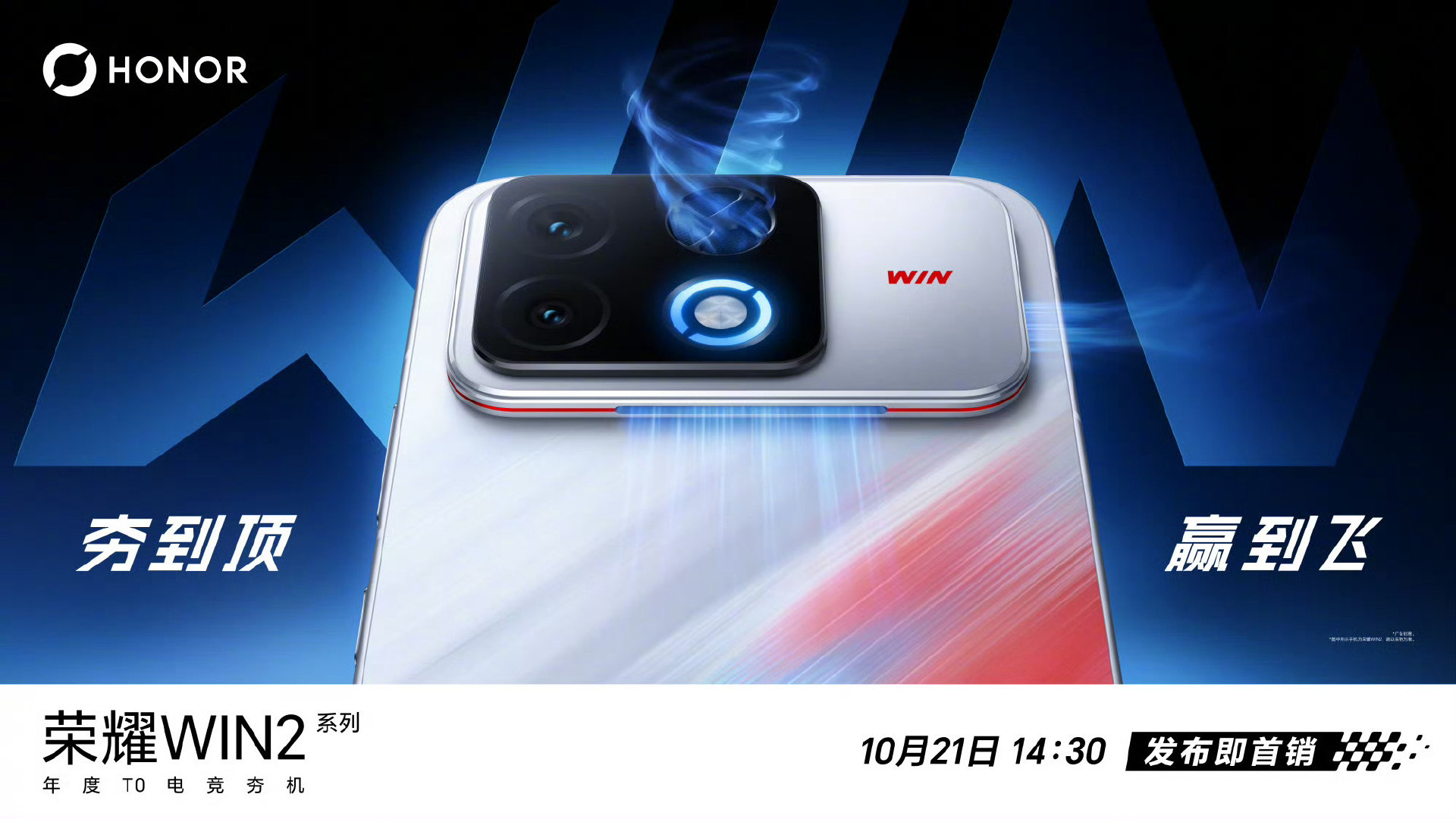 #数码闲聊站#荣耀WIN2系列新品发布会官宣定档！顶配骁龙8EE6+主动散热风扇+超高刷OLED，横