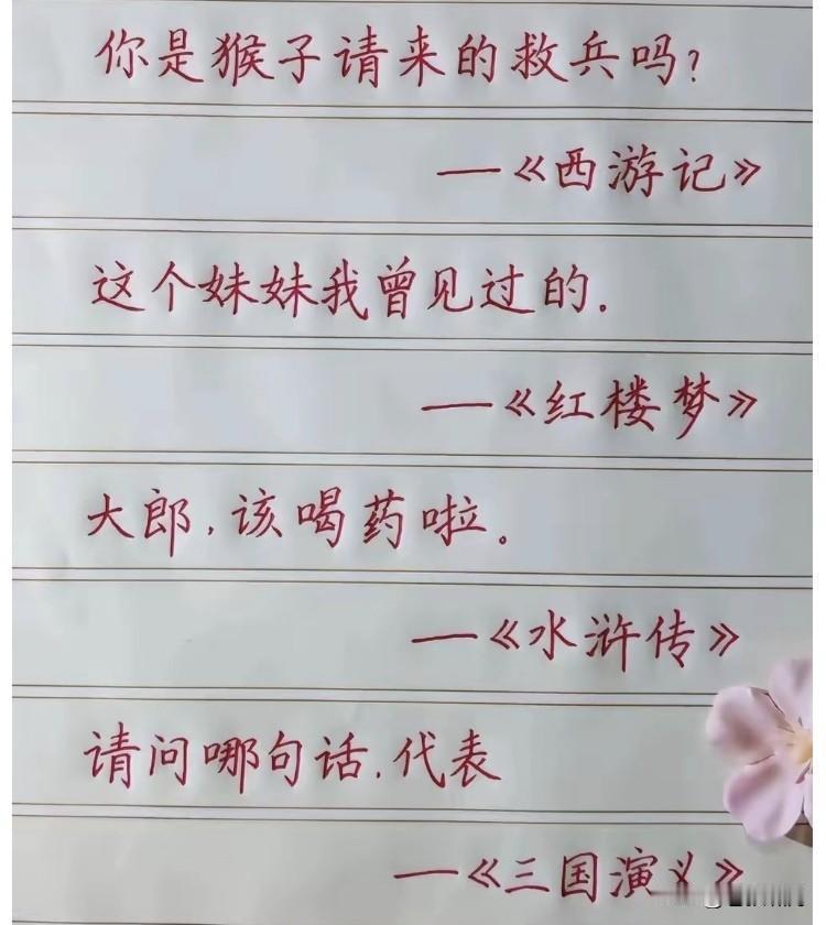 请用一句话证明，你读过四大名著！网友的回答笑死人，都是民间高手呢！有人说西游