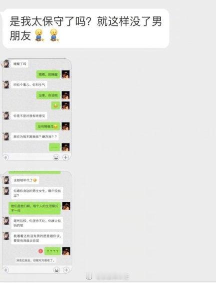 网友:是我太保守了吗？就这样被甩了…！！！​​​