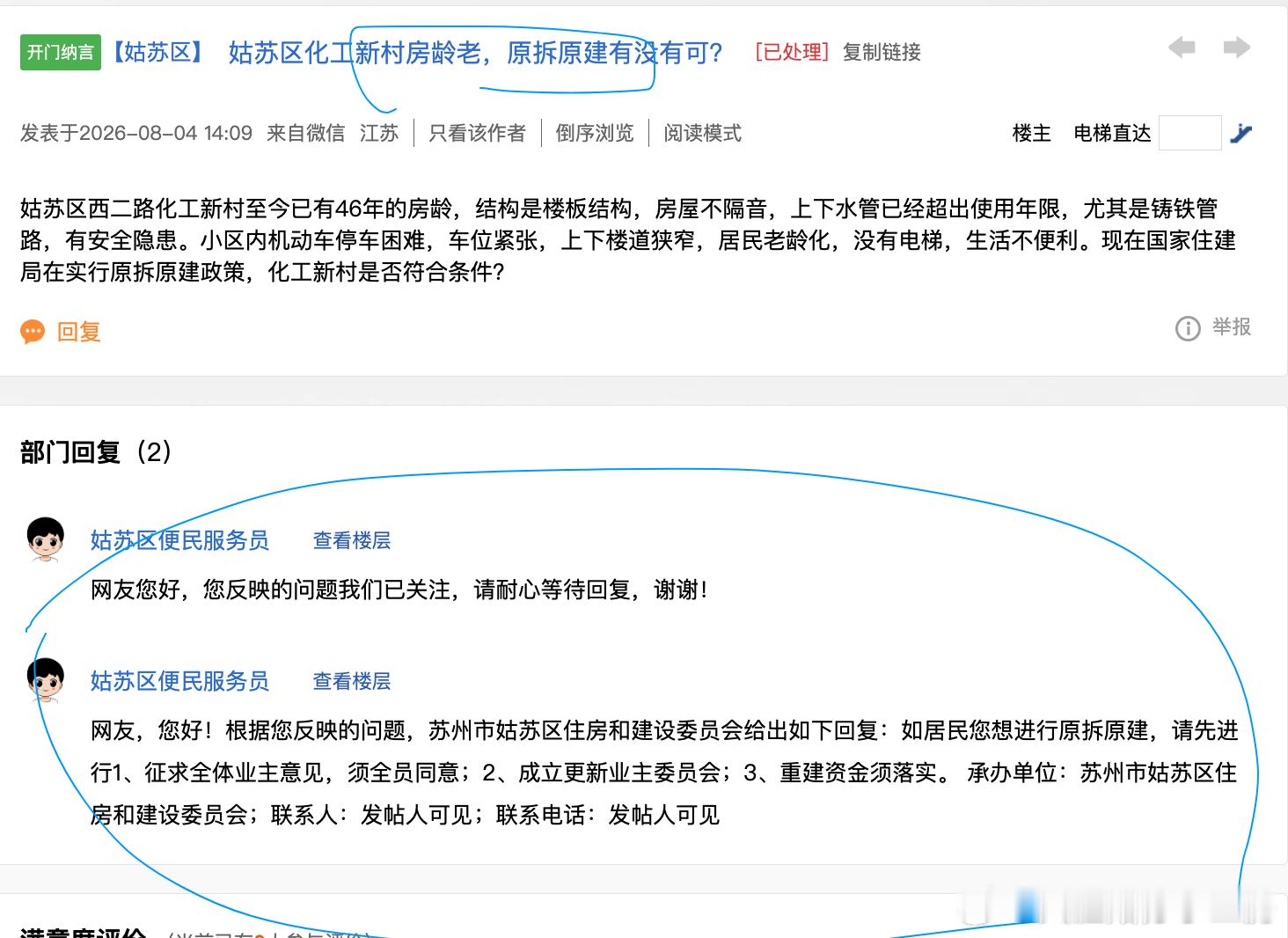 上一个原拆原建的在苏州的要求官方的回复