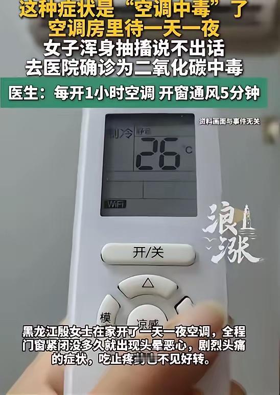 黑龙江，一女子在家开了一天一夜空调，为了不让凉气漏出去，她全程紧闭门窗，结果出现