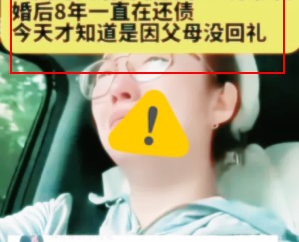 一江西女子结婚8年还在还彩礼债，整整68万，全是男方借的，而彩礼还全被