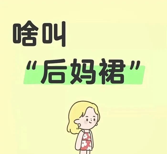 啥叫后妈裙？我平时是不穿裙子，不是不喜欢，是因为穿裙子限制肢体自由，不自在，