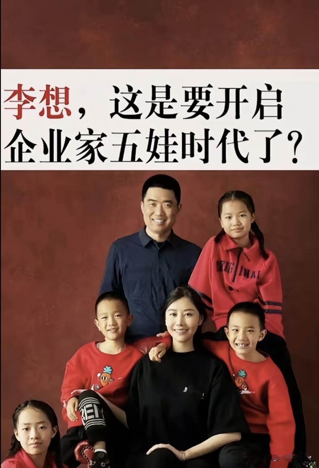 李想是河北石家庄首富，我不意外，李想和老婆王蕾将迎第六娃，我也不意外，让