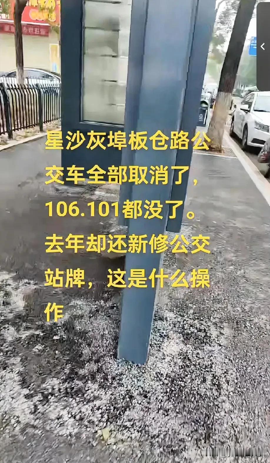 长沙开始取消部分公交站台，减少公交了吗？星沙板仓路的公交车全部取消了，去年还新修