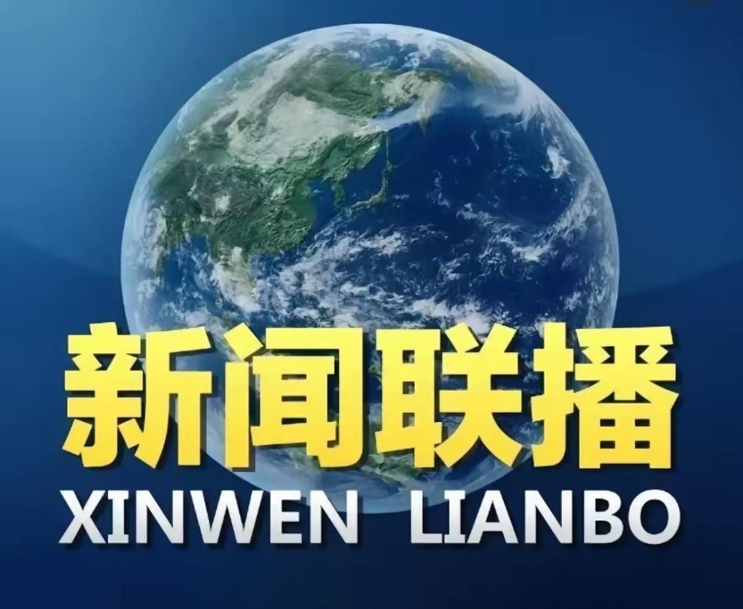 新闻联播开场放大招！先辈牺牲+外部风险直接亮底牌，别骂怀旧煽情，这是最直白的