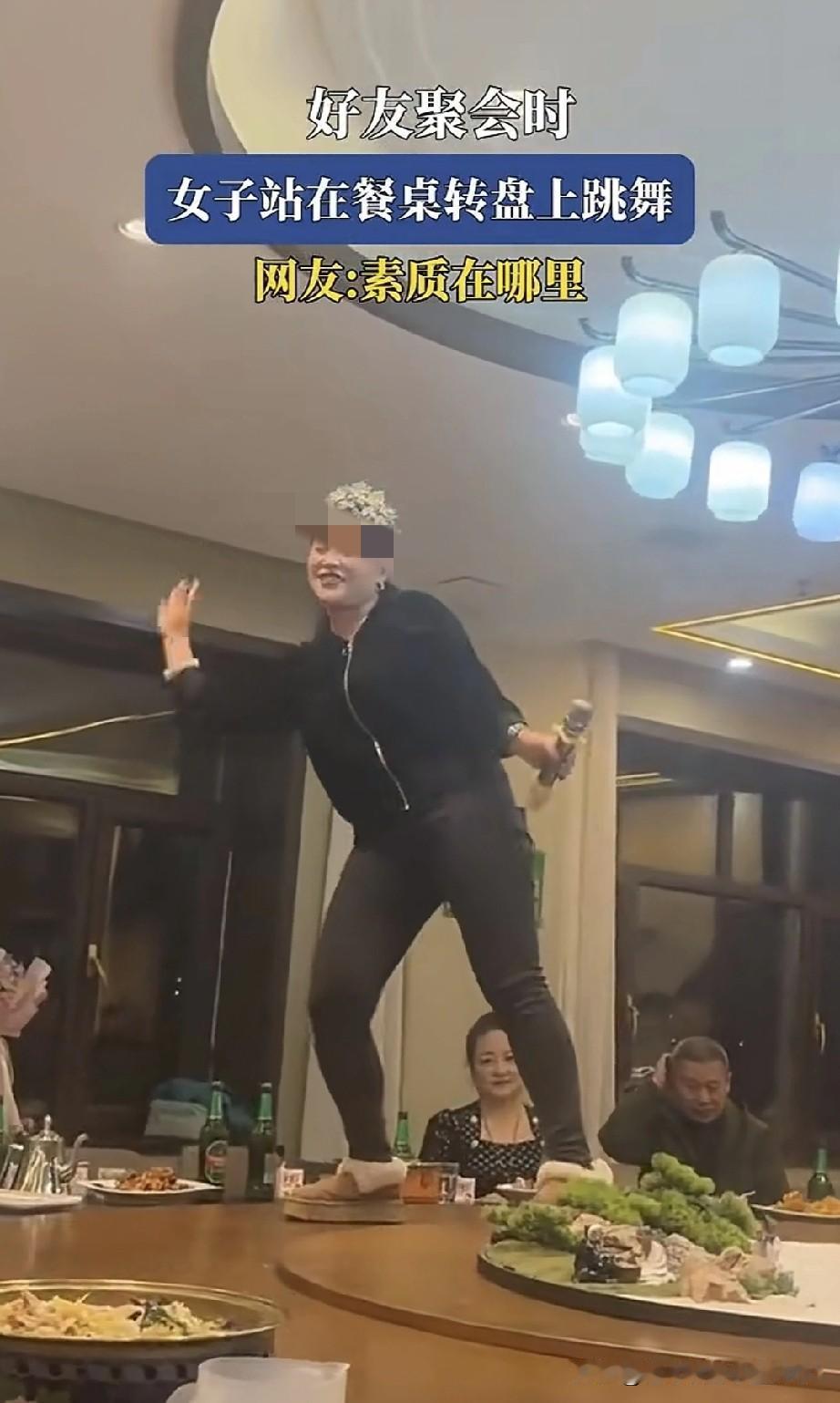 好友聚会时，一名女子竟跳上餐桌转盘唱歌，满桌的人都尴尬不已。她自觉很美，还跳上舞
