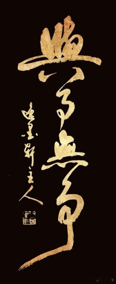 展示你的书法佳作