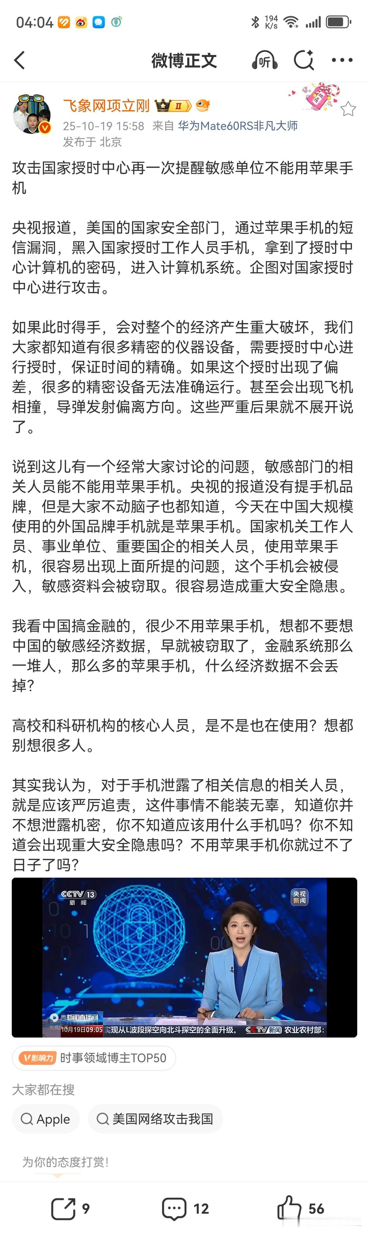 攻击国家授时中心的手机，项立刚认定就是水果手机。虽然央媒在报道美国攻击国家授
