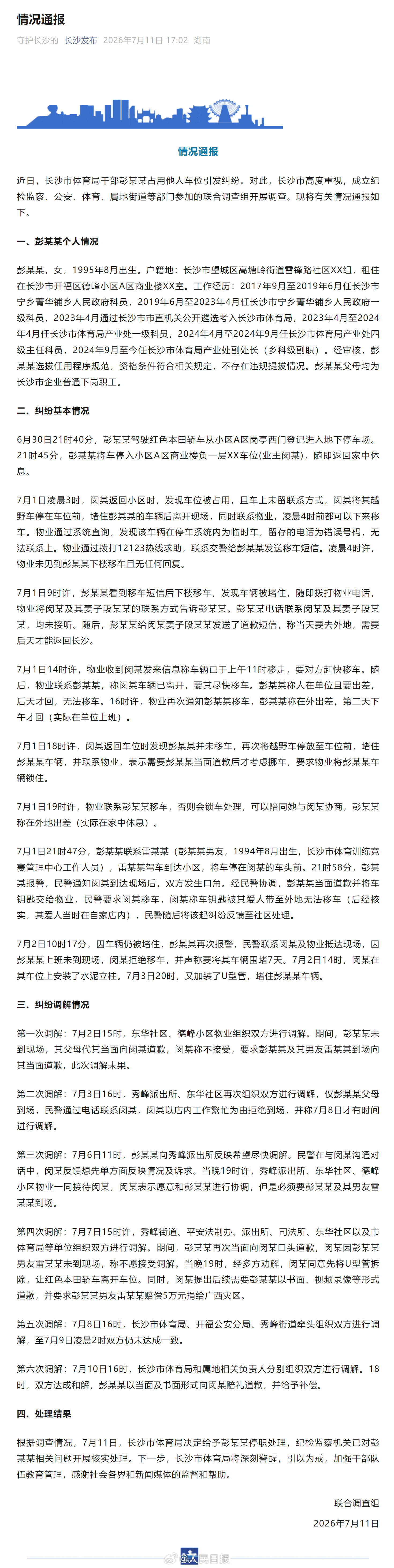 长沙市体育局干部彭某某被停职这个通报真的很详细，彭某某违停在先，闵某以暴制暴