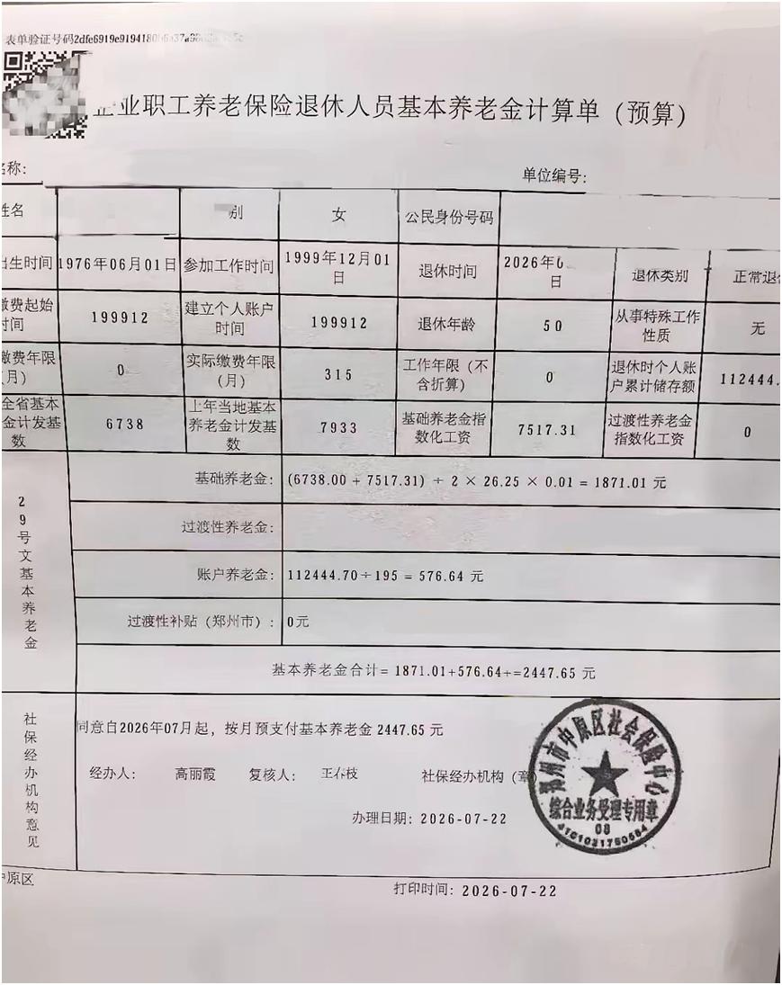 河南郑州企业女工工龄26.25年养老金社保基本情况郑州企业女职工，1976年