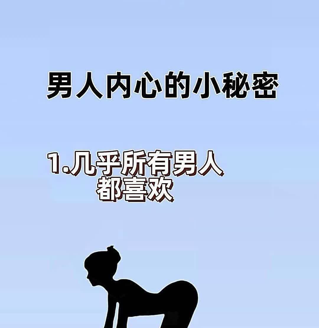 男人内心藏着不少小秘密。九成以上男人钟情长发女生，觉得短发女生少了韵味与温柔，多