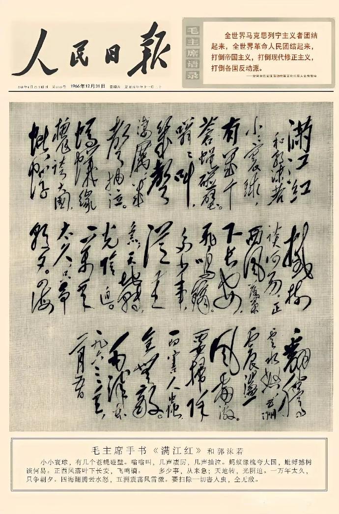 1966年12月31日，《人民日报》头版刊登毛主席手书诗词《满江红》，大气磅礴！