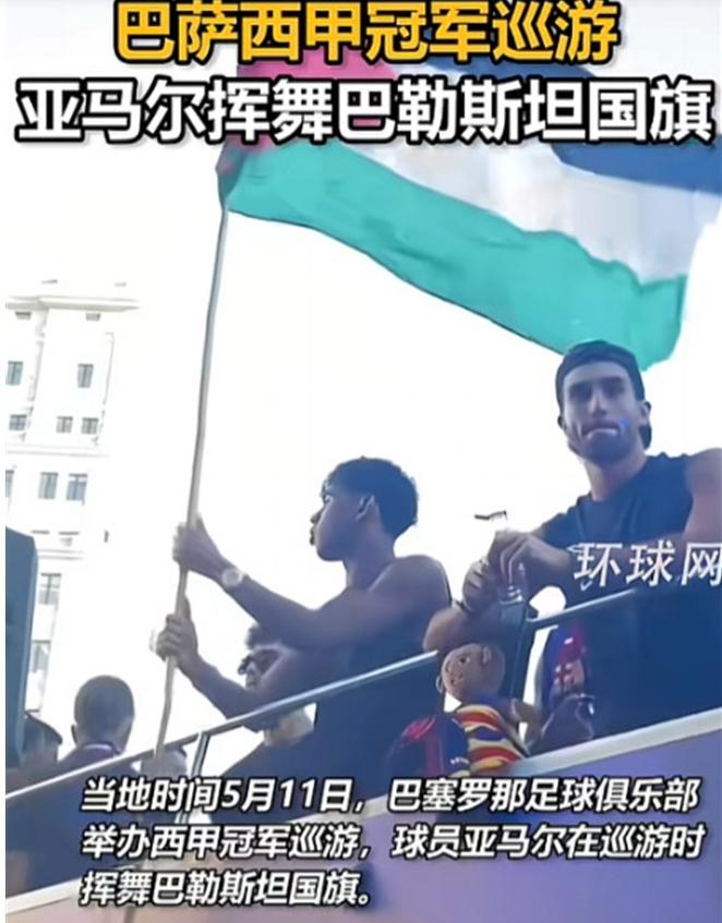 干翻了整个以色列！被视为梅罗接班人的天才球星亚马尔，在花车上当着数百万球迷的面，