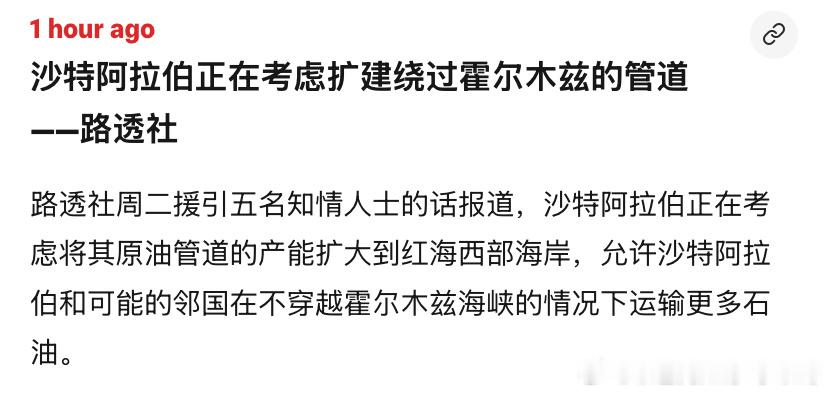 海峡伊朗人就知道守着海峡，但阿拉伯人已经想的是绕开海峡。过几年沙特和阿联酋卡塔尔