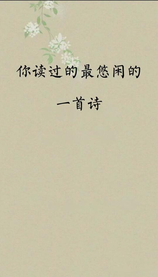 你读过的最悠闲的一首诗是什么？