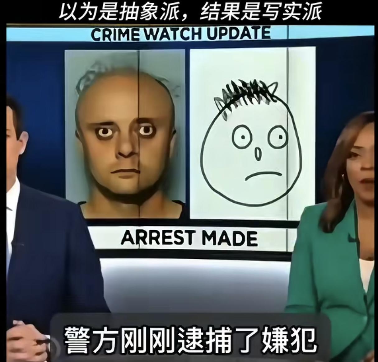 被外国的通缉犯画像笑到肚子疼，初看以为是糊弄人，嫌犯被抓到后，发现原来画的也