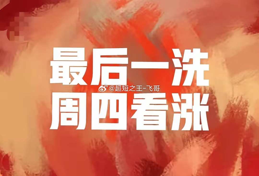 明天的领涨板块（按顺序）：1、券商。明天是大A全面爆发的一天，而不会是黑色星期四