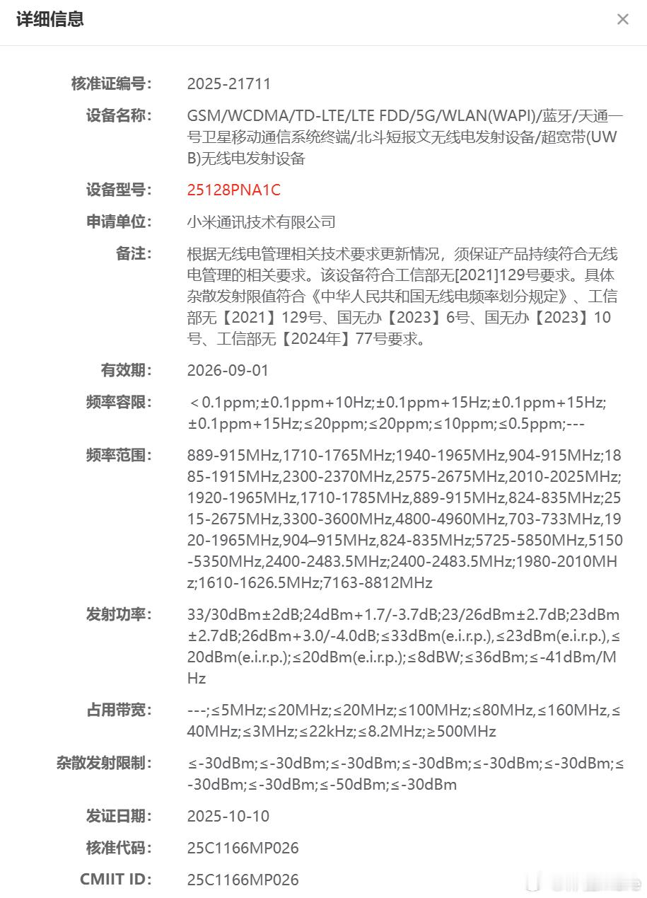 小米17Ultra双卫星版和小米17Ultra都已经入网了，都支持UWB。这