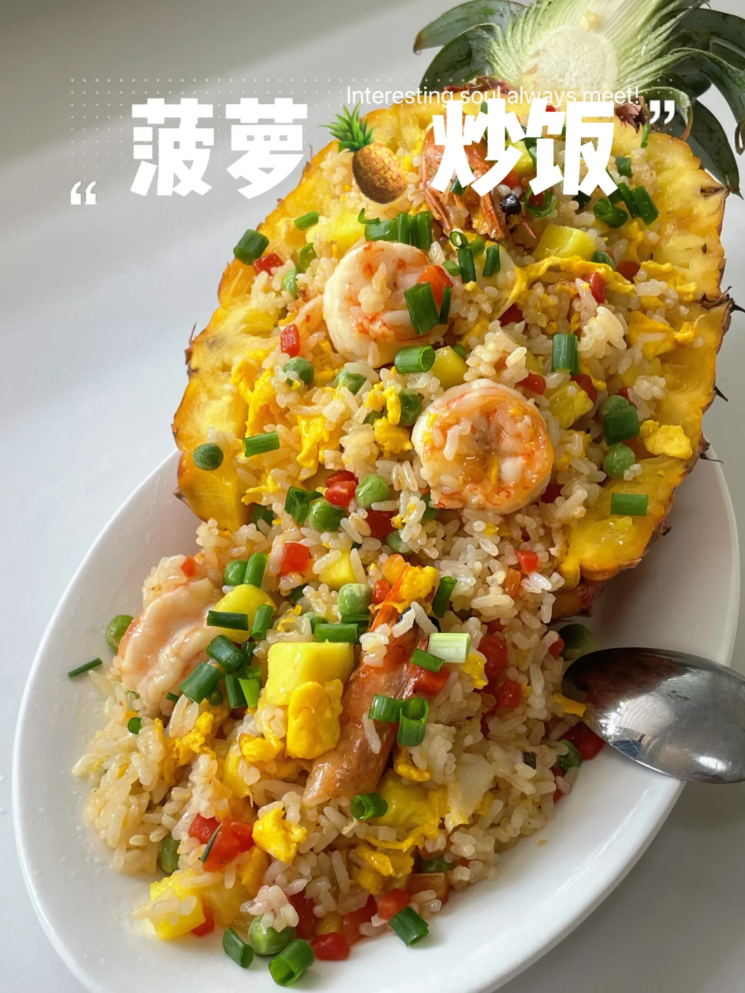 谁懂啊，这个菠萝炒饭真的太好吃了！！！
