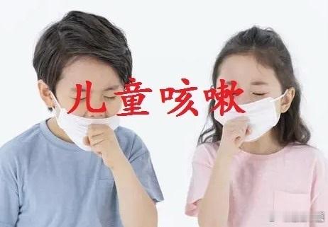 小儿，久咳不愈方子：咳嗽，肺之病也：然，小儿脾胃薄弱，肺脏更属娇嫩，一经感染，最