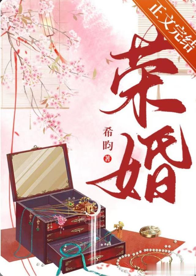 强推《荣婚》by希昀! 重生/先婚后爱/宅斗/高门贵女x冷面世子!