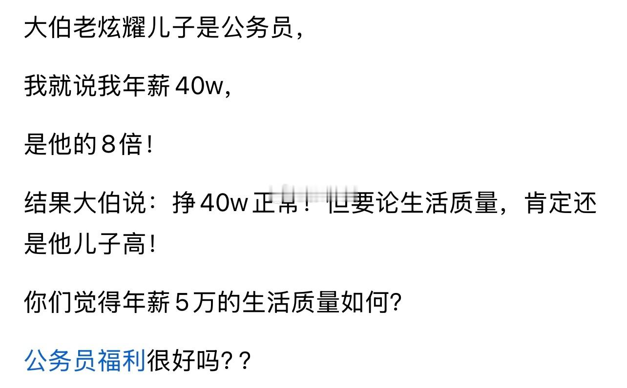 40万败5万！公务员福利碾压​​​