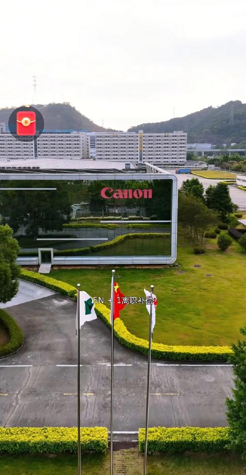 佳能中山工厂停产的消息成了大家讨论的焦点！这家在中山扎根了24年的日企大厂，曾