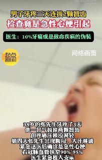 4月24日，浙江38岁男子牙疼3天连拔两颗智齿，疼痛一点没减轻，送医后确诊急性心