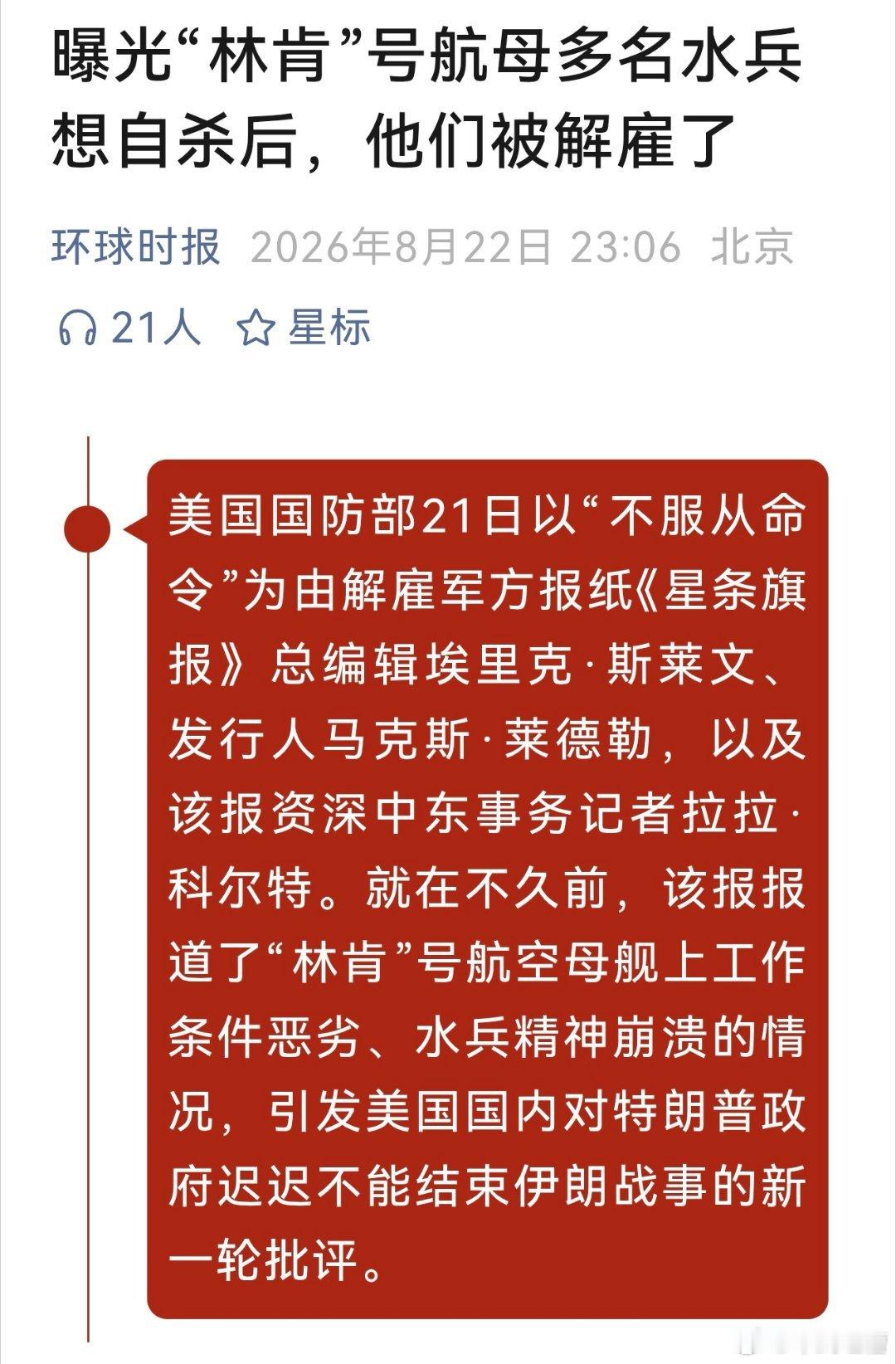 解决不了问题，就解决提出问题的人！报道林肯号航母士兵想自杀的报纸总编、发行人、记者全都被解雇了​