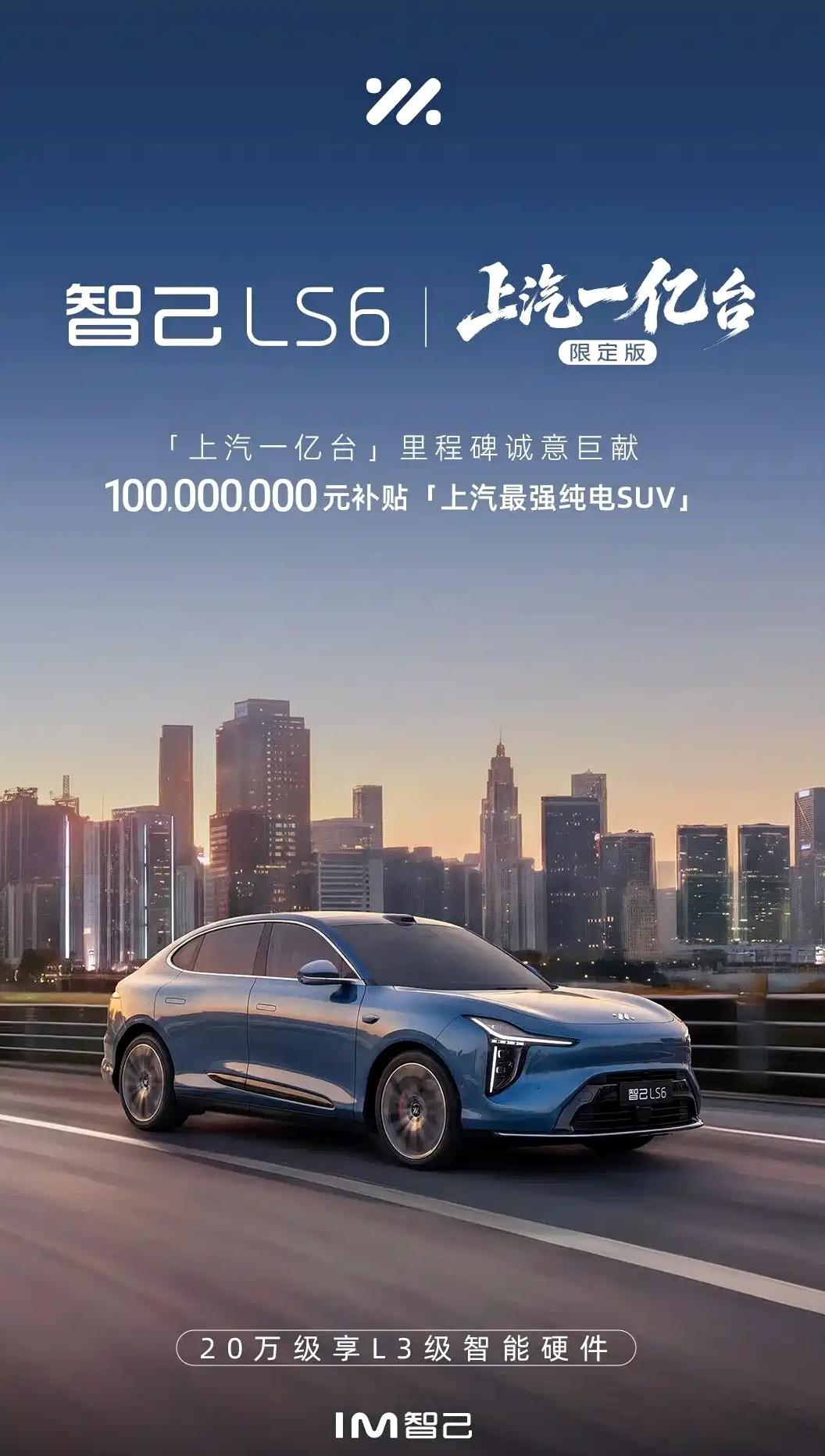 日前，智己LS6上汽一亿台限定版正式上市，共推出2款车型，售价23.49万元和2