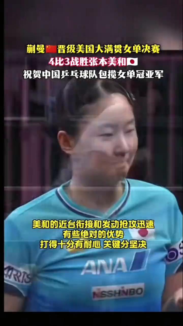 蒯曼晋级美国大满贯女单决赛，4比3战胜张本美和。祝贺中国乒乓球队包揽女单冠亚军