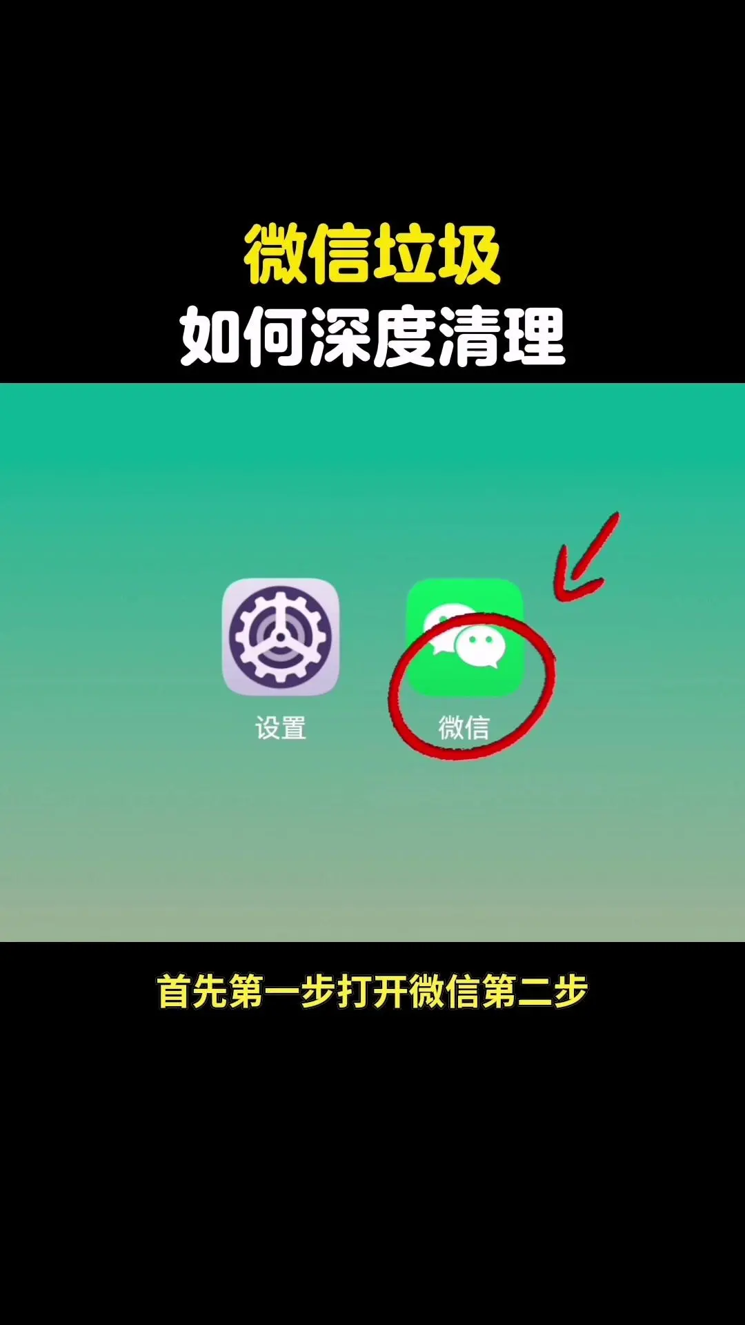 手机微信垃圾深度清理攻略。1️⃣操作步骤：打开微信后，进入设置，点击存...