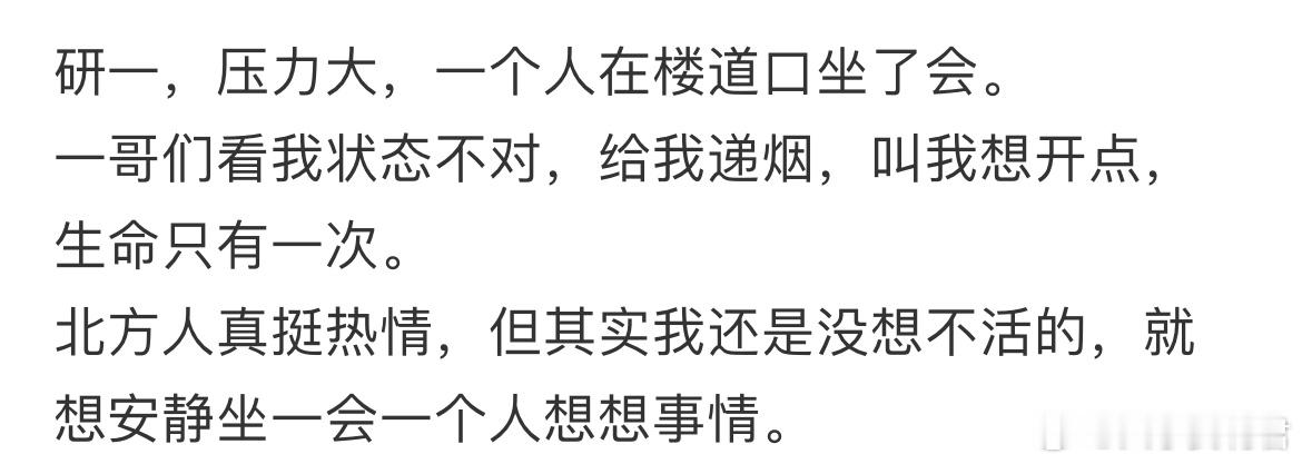 研一，压力大，一个人在楼道口坐了会。