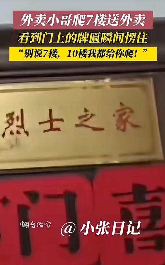 外卖骑手接到没有电梯的7楼的单子，辛苦爬上楼后看到“烈士之家”的牌子，瞬间肃然起