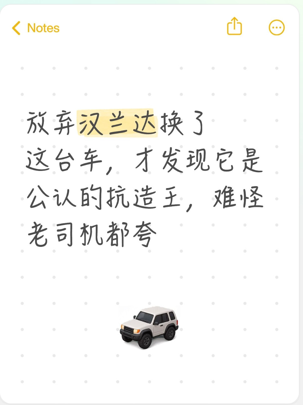 放弃汉兰达换了这台车，才发现它是公认的抗造王，难怪老司机都夸