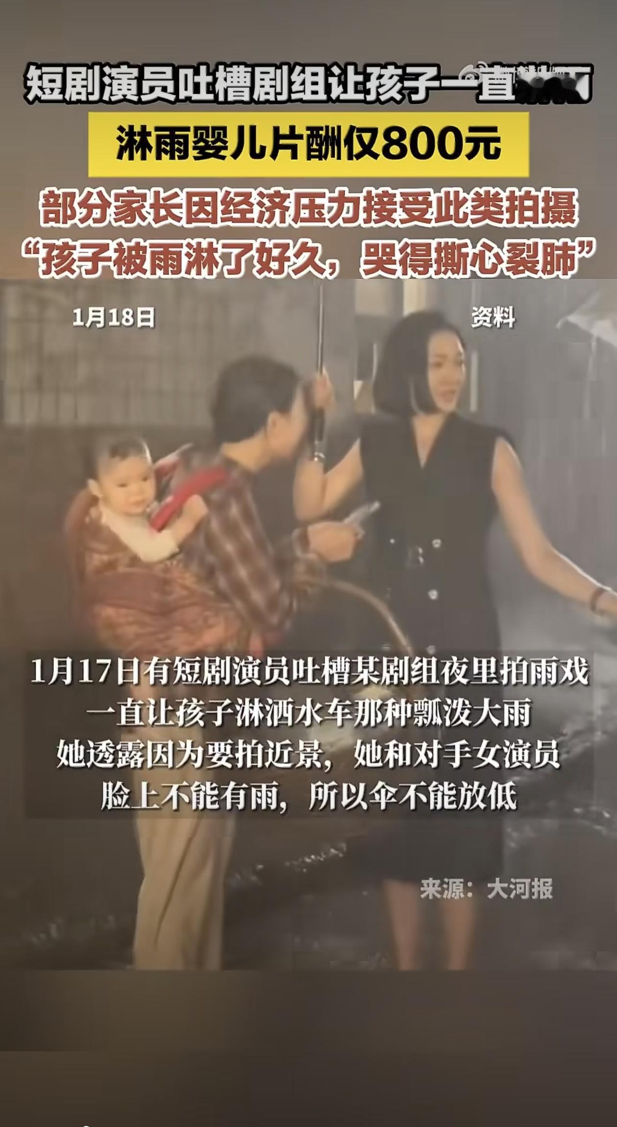 一则“短剧淋雨婴儿片酬仅800元”的新闻让无数网友揪心。北京某短剧拍摄现场，深夜